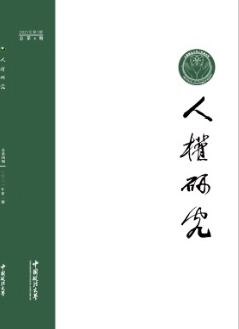 人權(quán)研究雜志征稿