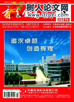 我國有色金屬工業(yè)土壤重金屬 污染防治的現(xiàn)狀與對策