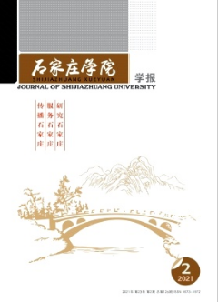 石家莊學(xué)院學(xué)報(bào)