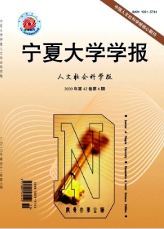 寧夏大學學報(人文社會科學版)雜志