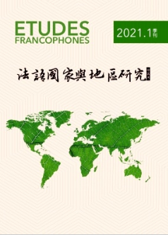 法語國家與地區研究雜志國家級期
