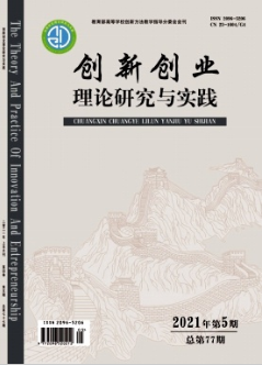 創(chuàng)新創(chuàng)業(yè)理論研究與實踐