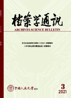 檔案學通訊雜志核心期刊投稿