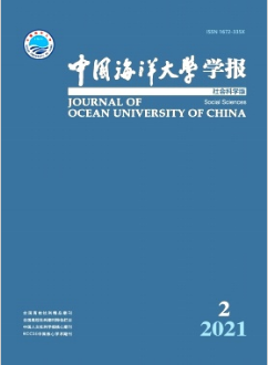 中國(guó)海洋大學(xué)學(xué)報(bào)(社會(huì)科學(xué)版)