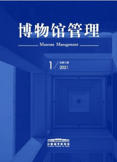 博物館管理雜志省級期刊征稿