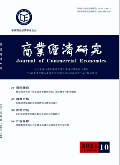 商業經濟研究雜志北大核心期刊投