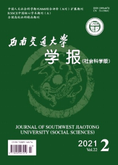 西南交通大學學報(社會科學版)