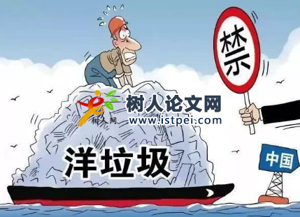 洋垃圾相關(guān)論文已發(fā)表文獻(xiàn)有哪些