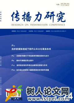 傳播力研究期刊正規(guī)嗎