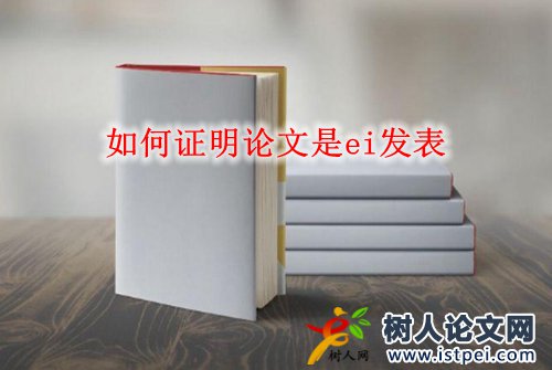 如何證明論文是ei發(fā)表