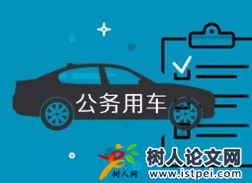 公車管理有哪些參考文獻(xiàn)