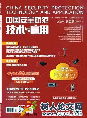 中國安全防范技術(shù)與應(yīng)用發(fā)表論文的欄目